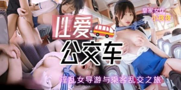性爱公交车